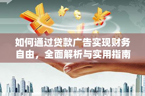 横沥如何通过贷款广告实现财务自由，全面解析与实用指南