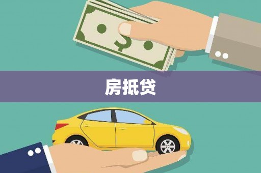 横沥房抵贷