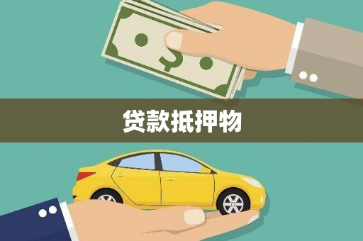 横沥贷款抵押物