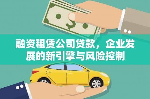 横沥融资租赁公司贷款，企业发展的新引擎与风险控制