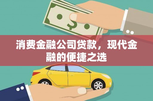 横沥消费金融公司贷款，现代金融的便捷之选