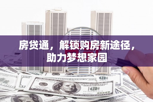横沥房贷通，解锁购房新途径，助力梦想家园