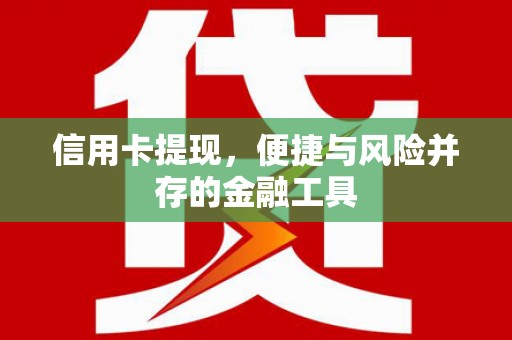 横沥信用卡提现，便捷与风险并存的金融工具