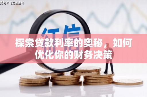 横沥探索贷款利率的奥秘，如何优化你的财务决策