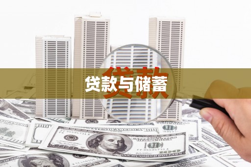 横沥贷款与储蓄