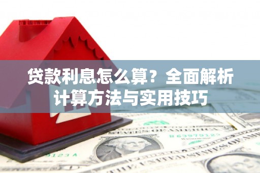 横沥贷款利息怎么算？全面解析计算方法与实用技巧