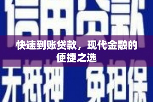 横沥快速到账贷款，现代金融的便捷之选