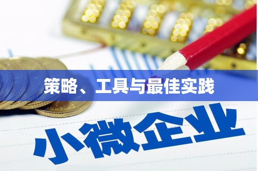 横沥策略、工具与最佳实践
