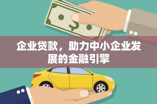 横沥企业贷款，助力中小企业发展的金融引擎