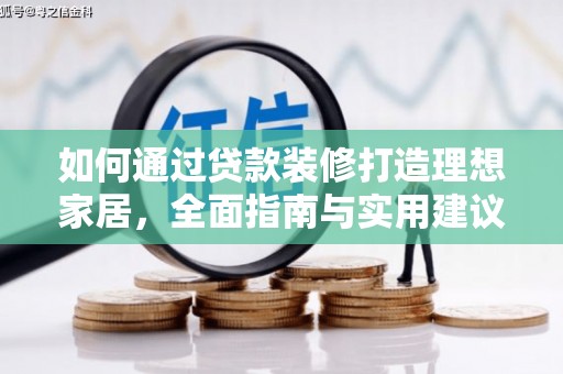 横沥如何通过贷款装修打造理想家居,全面指南与实用建议 横沥如何通过贷款装修打造理想家居,全面指南与实用建议