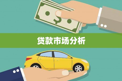 横沥贷款市场分析