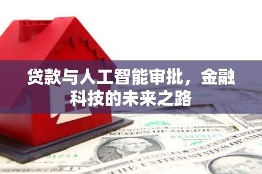 横沥贷款与人工智能审批，金融科技的未来之路