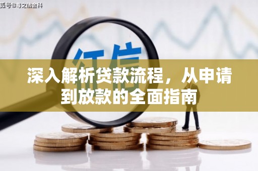 横沥深入解析贷款流程，从申请到放款的全面指南