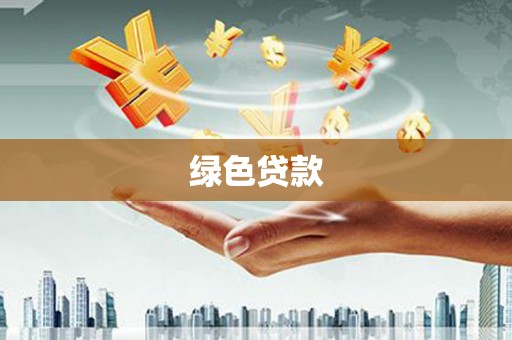 横沥绿色贷款
