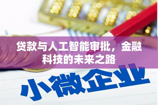 横沥贷款与人工智能审批，金融科技的未来之路