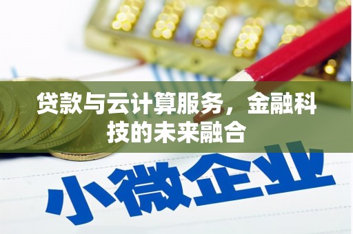 横沥贷款与云计算服务，金融科技的未来融合