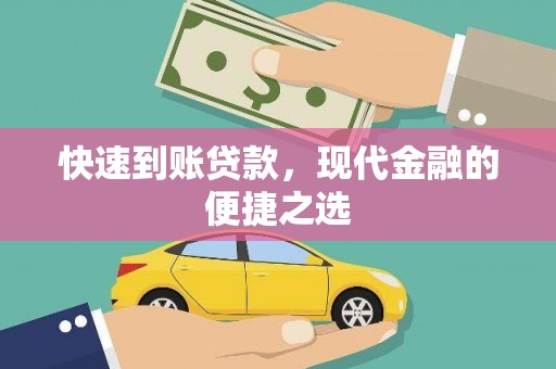 横沥快速到账贷款，现代金融的便捷之选