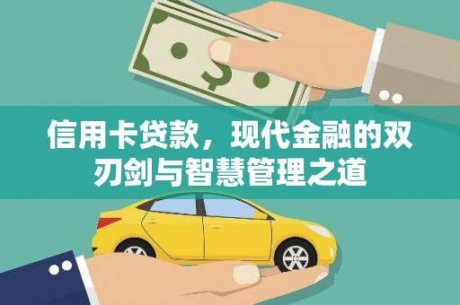 横沥信用卡贷款，现代金融的双刃剑与智慧管理之道