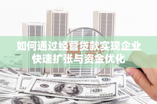 横沥如何通过经营贷款实现企业快速扩张与资金优化