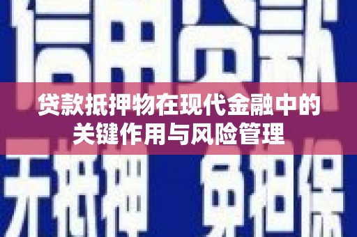 横沥贷款抵押物在现代金融中的关键作用与风险管理