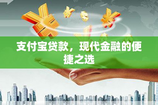 横沥支付宝贷款，现代金融的便捷之选