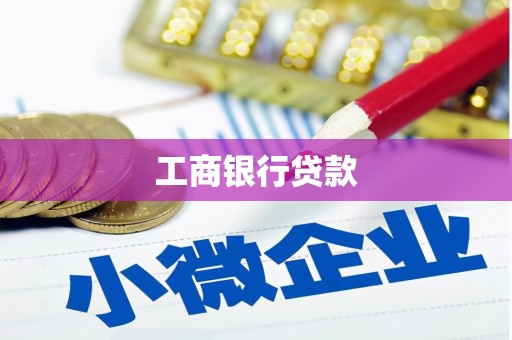 横沥工商银行贷款