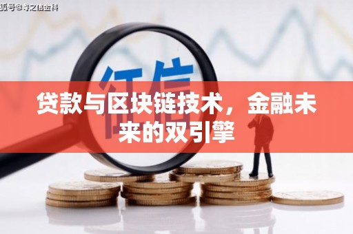 横沥贷款与区块链技术，金融未来的双引擎