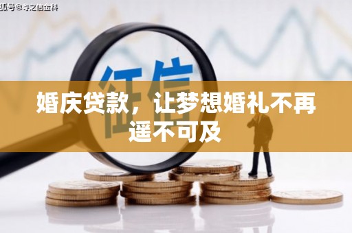横沥婚庆贷款，让梦想婚礼不再遥不可及