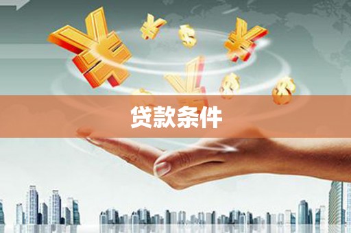 横沥贷款条件