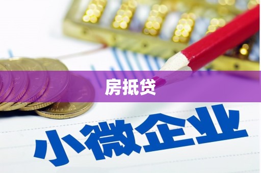 横沥房抵贷