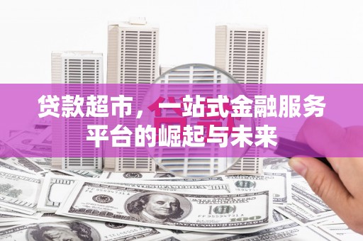 横沥贷款超市，一站式金融服务平台的崛起与未来