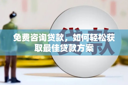 横沥免费咨询贷款，如何轻松获取最佳贷款方案