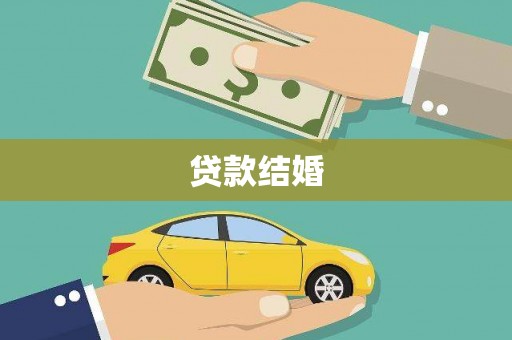 横沥贷款结婚
