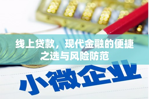 横沥线上贷款，现代金融的便捷之选与风险防范