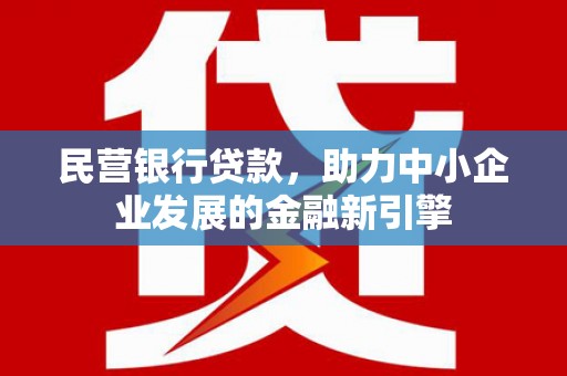 横沥民营银行贷款，助力中小企业发展的金融新引擎