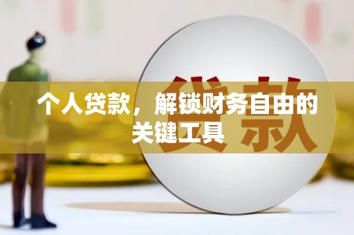 横沥个人贷款，解锁财务自由的关键工具