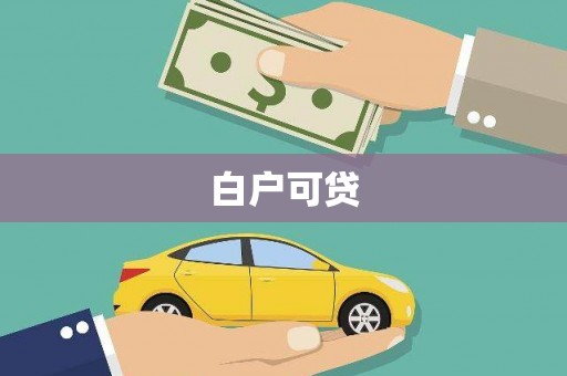 横沥白户可贷