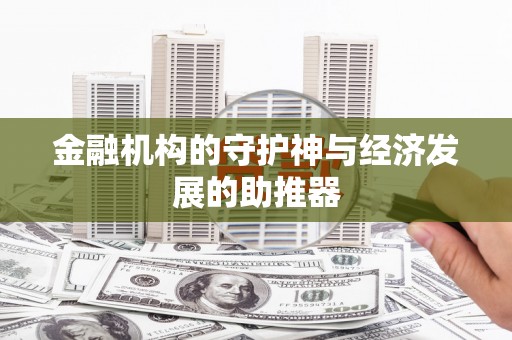 横沥金融机构的守护神与经济发展的助推器