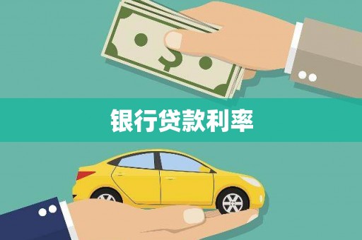 横沥银行贷款利率