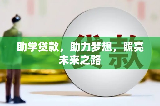 横沥助学贷款，助力梦想，照亮未来之路