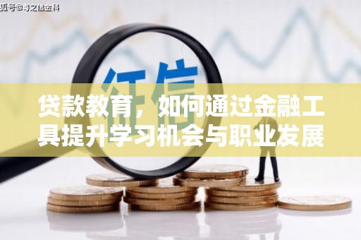 横沥贷款教育，如何通过金融工具提升学习机会与职业发展