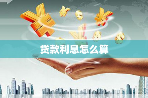横沥贷款利息怎么算