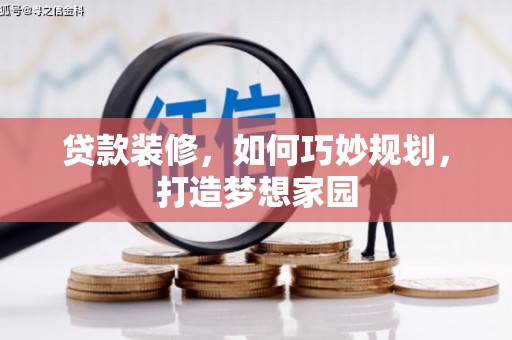 横沥贷款装修，如何巧妙规划，打造梦想家园