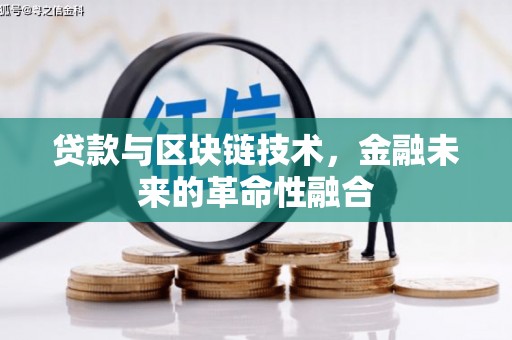 横沥贷款与区块链技术，金融未来的革命性融合