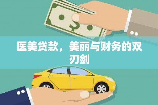 横沥医美贷款，美丽与财务的双刃剑