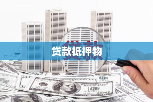 横沥贷款抵押物