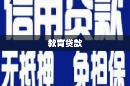 横沥教育贷款