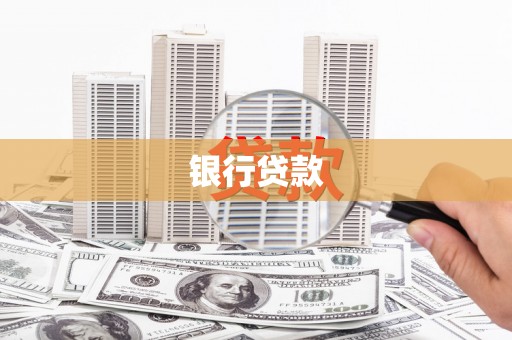 横沥银行贷款