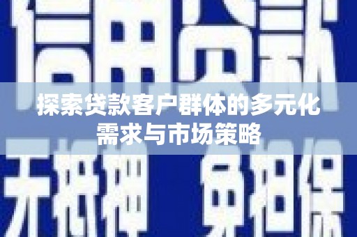横沥探索贷款客户群体的多元化需求与市场策略