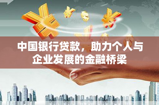 横沥中国银行贷款，助力个人与企业发展的金融桥梁
